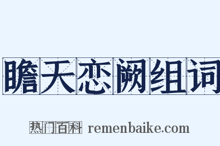 瞻天恋阙组词是什么意思的图片